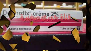 كتعني من الحكة المهبلية استعملي [dermofix creme]