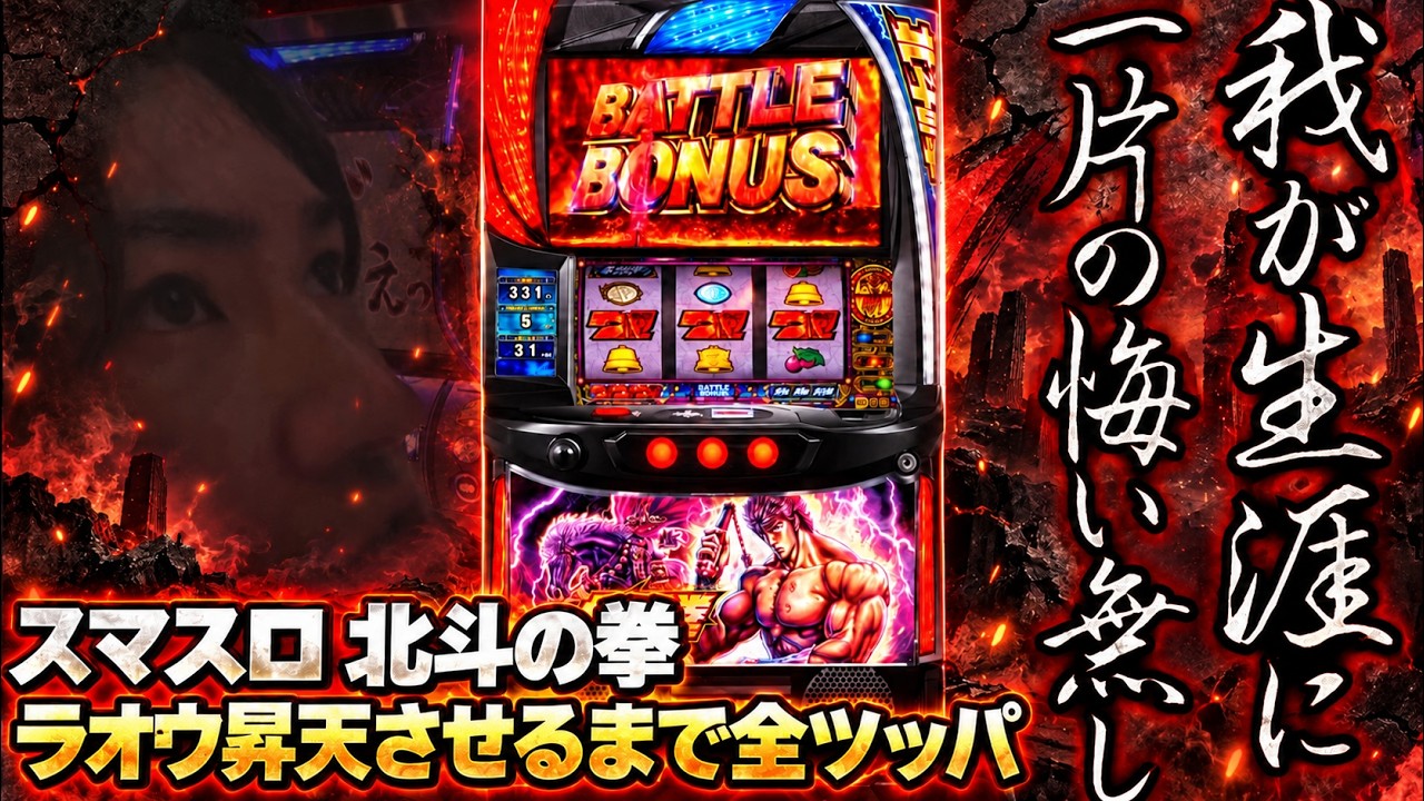 ラオウ昇天させるまで帰りません【スマスロ 北斗の拳】 【チャレンジが