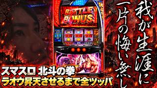 ラオウ昇天させるまで帰りません【スマスロ 北斗の拳】 【チャレンジが