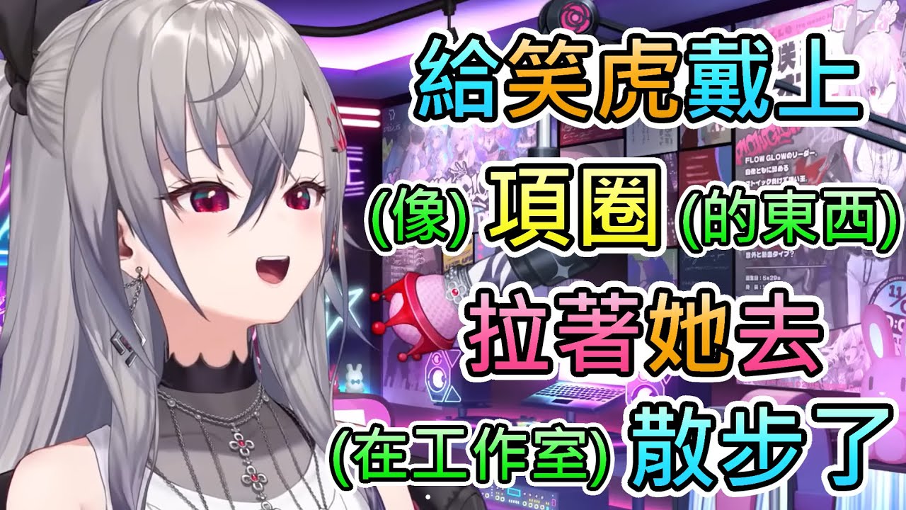 【項圈】Riona突然提起了今天在工作室給笑虎戴上項圈去散步，以及給FG的成員戴上項圈的話？【響咲莉歐娜/虎金妃笑虎/hololive中文翻譯】