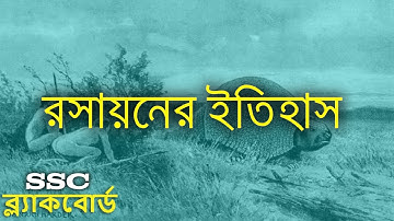 সংক্ষেপে রসায়নের ইতিহাস