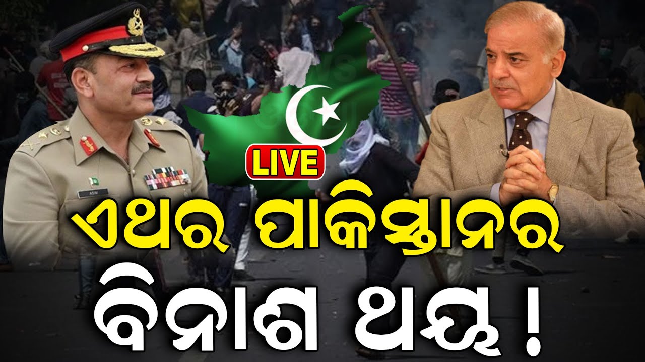 Pakistan Breaking News Live: ପାକିସ୍ତାନରେ ନୂଆ ସରକାର| Shehbaz Sharif ରିଟର୍ଣ୍ଣସ୍‌ | Pakistan |Odia News