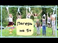 Летний лагерь. Как организовать первый и последний день | Summer camp for kids