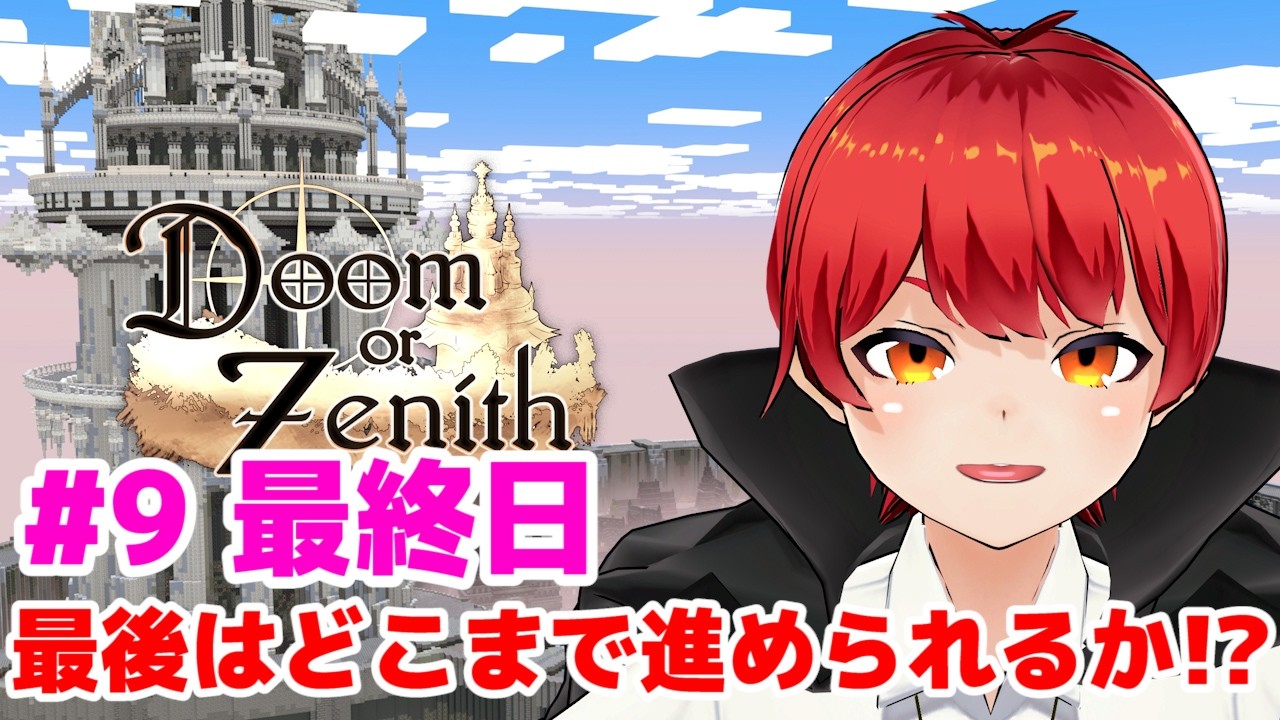 #DoZ 最終日どこまで行けるかなー？【赤髪のとも視点/マイクラ/ドズル社/】