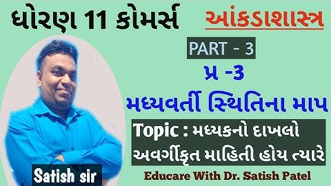 Madhyvarti sthitina map I part - 3 I પ્ર -3 I STD 11 I મધ્યકનો દાખલો (અવર્ગીકૃત માહિતી હોય ત્યારે) I