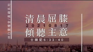 20210817 清晨屈膝 傾聽主意。林口靈糧堂/晨禱系列