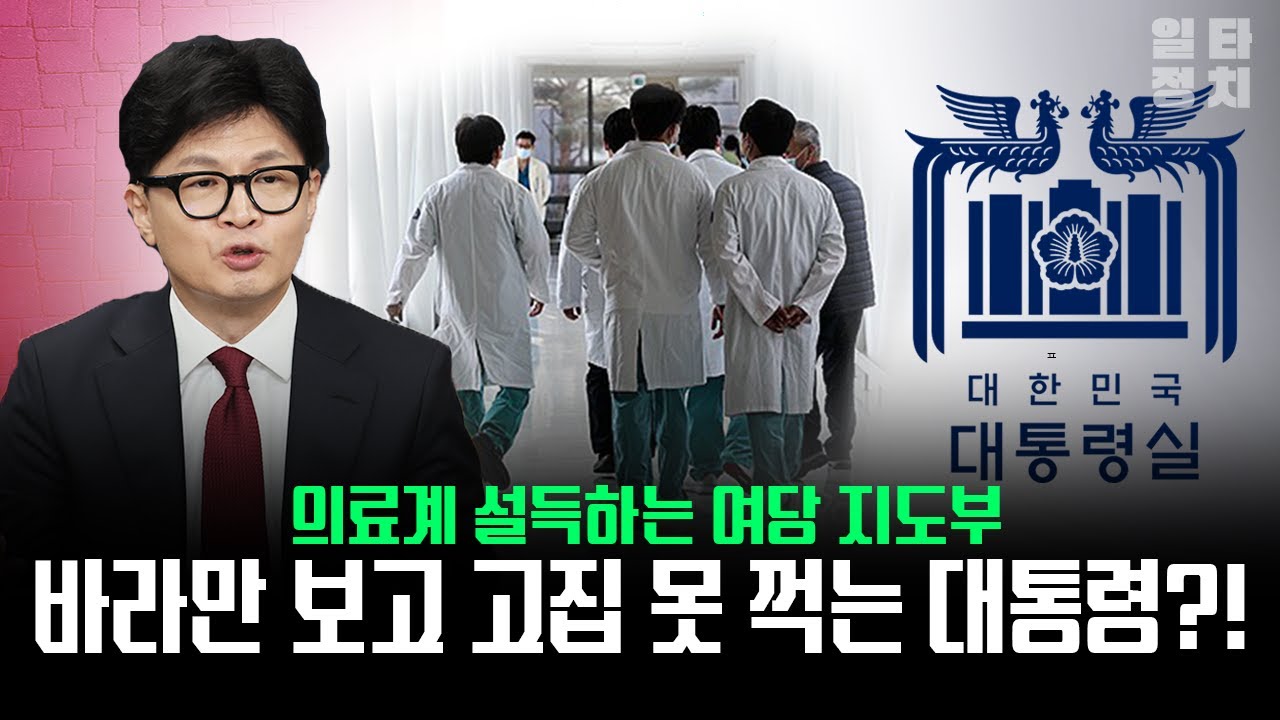의료계 설득하는 여당 지도부...  바라만 보고 고집 못 꺽는 대통령?!