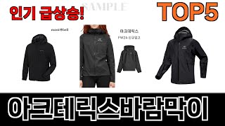 가성비 최고 아크테릭스바람막이 추천 Top5 리뷰