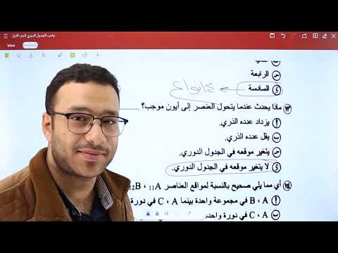 شرح واجب الجدول الدوري الجزء الأول تانية ثانوي