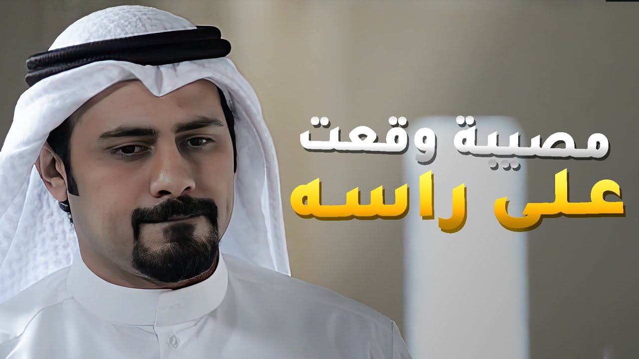 من أول يوم زواج وهو ما شاف الخير من زوجته ويبي يطلقها وهو بشهر العسل😱 مسلسل في أمل