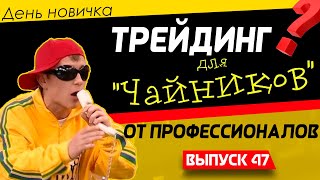 Трейдинг для начинающих. Торговля и обучение в прямом эфире | Live Трейдер ТВ