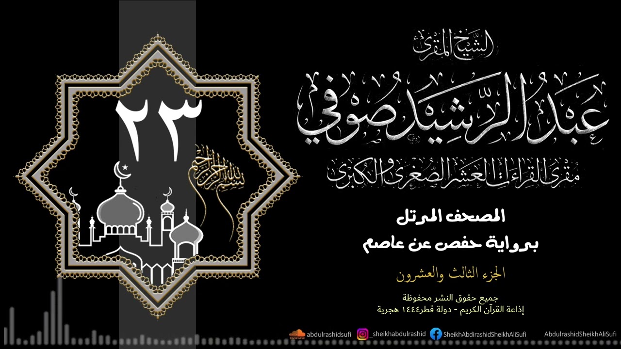 الجزء الثالث والعشرون - حفص عن عاصم - 1444 ه - الشيخ عبد الرشيد شيخ علي صوفي