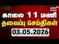 Today Headlines -03.05.2026 | காலை 11 மணி தலைப்புச் செய்திகள் | News18 Tamil Nadu | Election