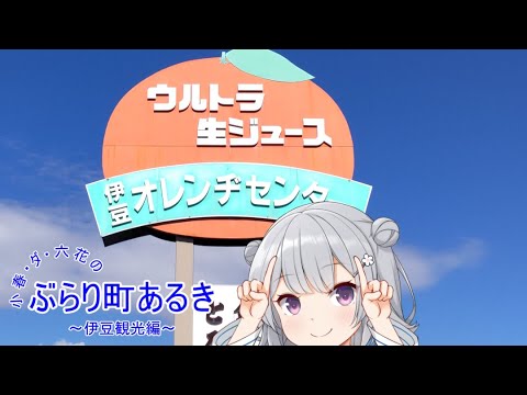 小春・ダ・六花のぶらり町あるき～伊豆観光編～