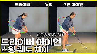 드라이버 vs 아이언 스윙 같아? 달라? [양정화프로]