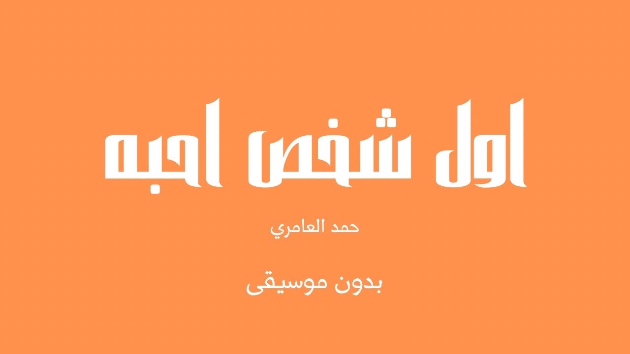 اول شخص احبه - حمد العامري (بدون موسيقى)