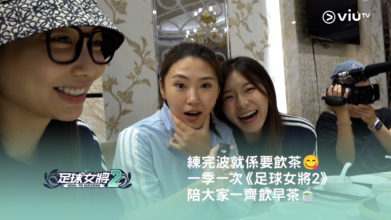 《足球女將2》練完波就係要飲茶😋 一季一次陪大家一齊飲早茶🍵