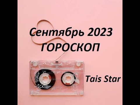 РЫБЫ Гороскоп на Сентябрь 2023