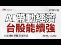 2026/10/02(五) AI帶動經濟！台股有望持續爆發？【群益早安】財經大小事
