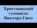 Христианский гуманизм Виктора Гюго