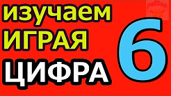 Онлайн игры Цифра 6 развивающие мультики для детей