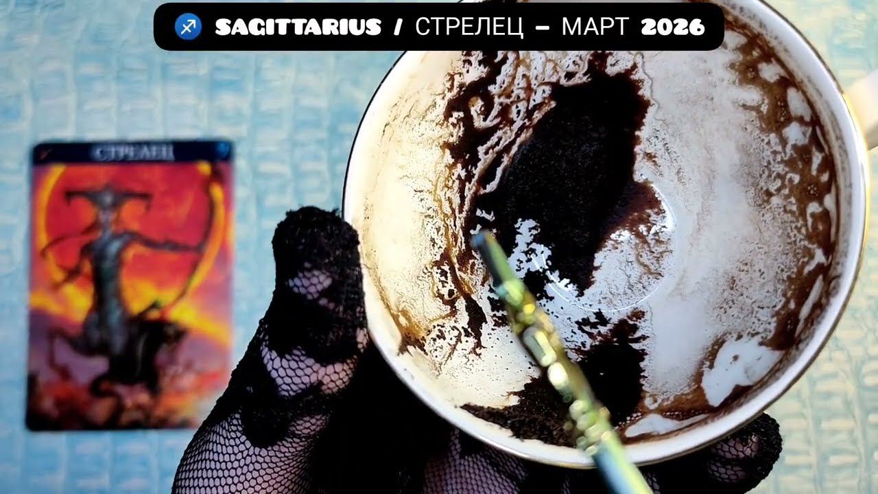 СТРЕЛЬЦЫ — Март 2026: Жизнь разделится на «До» и «После». Мистический прогноз ☕️