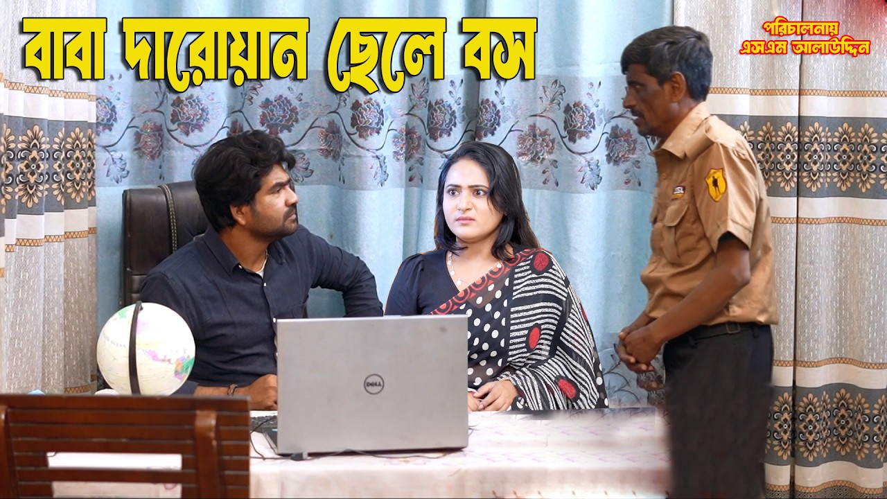বাবা দারোয়ান ছেলে বস | Baba Daroan Sale Boss | Full Natok | Bangla Natok 2026 | Natok | sm media