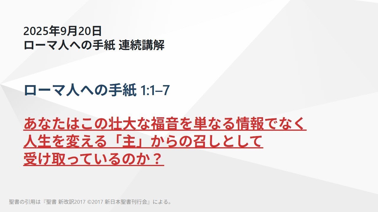 ローマ人への手紙 連続講解】 ローマ人への手紙 1:1–7 あなたはこの