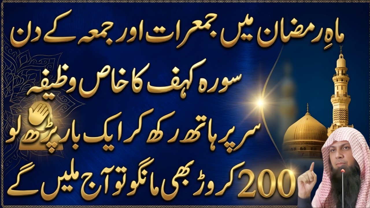 Mahe Ramadan Mein Surah Kahf Ka Khas Wazifa | Juma & Jumeraat Ka Amal | Qari Sohaib Ahmad Meer