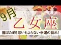 乙女座さん♍おめでとうございます！最高の出来事が形となり次のステージへ