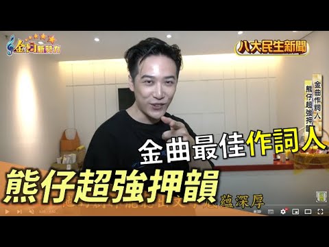 金曲最佳「作詞人」熊仔Rap超強押韻 |【金曲新勢力】| 2022082207 @gtvnews27