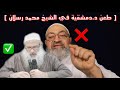 عبدالرحمن دمشقية يطعن ويستهزئ بالشيخ محمد رسلان لأنه امتثل أمر الرسول ﷺ في السمع والطاعة 