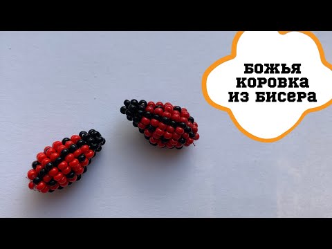 ПРОСТАЯ БОЖЬЯ КОРОВКА ИЗ БИСЕРА // A simple ladybug made of beads