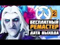 Overwatch 2 - это БЕСПЛАТНЫЙ РЕМАСТЕР ► Грустная Дата выхода, НОВЫЙ ВИЗУАЛ ИГРЫ ► Overwatch новости