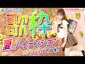 【#歌枠】夏のハイテンション90's Girls Rock❣初見さんも大歓迎だよ!