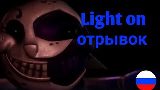 Light On Отрывок Из Песни На Русском Языке