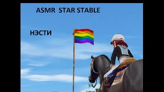 ASMR STAR STABLE на 20 мин.