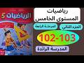 كراسة الرياضيات المستوى الخامس الجزء الثاني المرحلة الرابعة صفحة 102 103