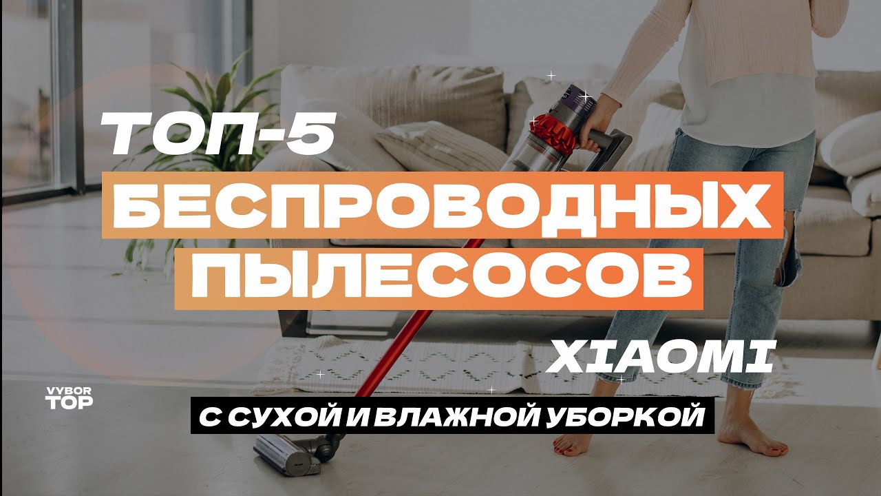 Лучшие беспроводные пылесосы Xiaomi: ТОП-5 вертикальных пылесосов Xiaomi с сухой и влажной уборкой