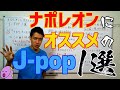 ナポレオンにオススメのJ-POP1選【根暗・読書家・離婚ミス】