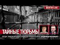 Тайные тюрьмы. Беседа с Владимиром Осечкиным