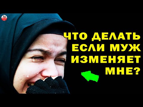 Муж Изменяет, Что Мне Делать?