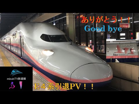 [鉄道PV]E4系引退記念  ver.2 [ケツメイシ  トレイン]