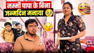 हम सब ने आज के दिन को ख़ास बनाने की पूरी कोशिश की 🤗मम्मी पापा के बिना जन्मदिन मनाया ….
