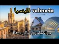        يوم كامل في فالنسيا وأماكن لازم تزروها