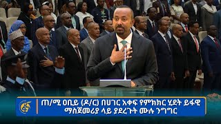 ጠ/ሚ ዐቢይ (ዶ/ር) በሀገር አቀፍ የምክክር ሂደት ይፋዊ ማስጀመሪያ ላይ ያደረጉት ሙሉ ንግግር