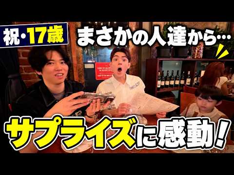 17歳おめでとう！まさかの人達から誕生日プレゼントに感動！兄の願いを叶える為にある場所へ行きました！