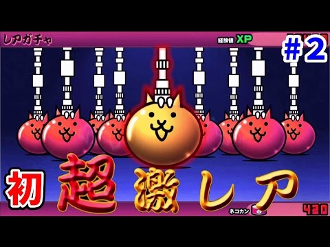 2にゃんこ大戦争！初めてのガチャでレボリューション さとちん
