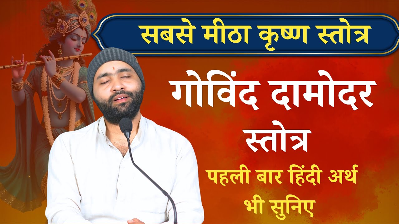 गोविंद दामोदर स्तोत्र अर्थ सहित सुनिए । श्री कृष्ण की सबसे मीठी स्तुति ।Yogiraj Manoj