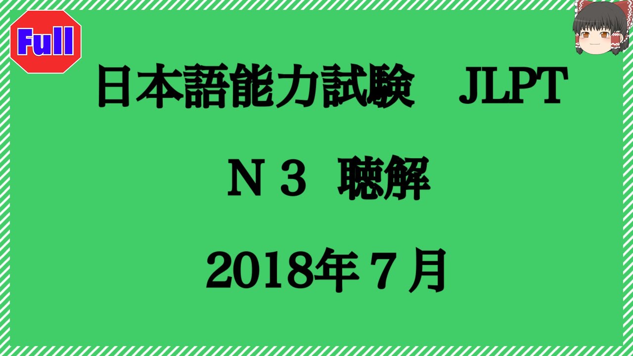 N3 2018年７月 Jlpt聴解 問題と解答 Listening With Perfect Answer くわしい解答あります 日本語能力試験 Learnjapanese 聽解 Youtube
